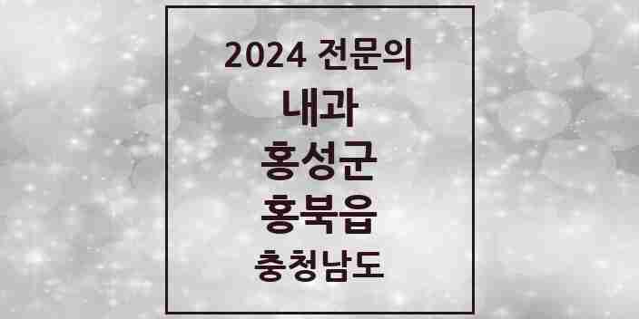 2024 홍북읍 내과 전문의 의원·병원 모음 | 충청남도 홍성군 리스트