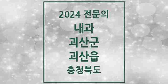 2024 괴산읍 내과 전문의 의원·병원 모음 4곳 | 충청북도 괴산군 추천 리스트