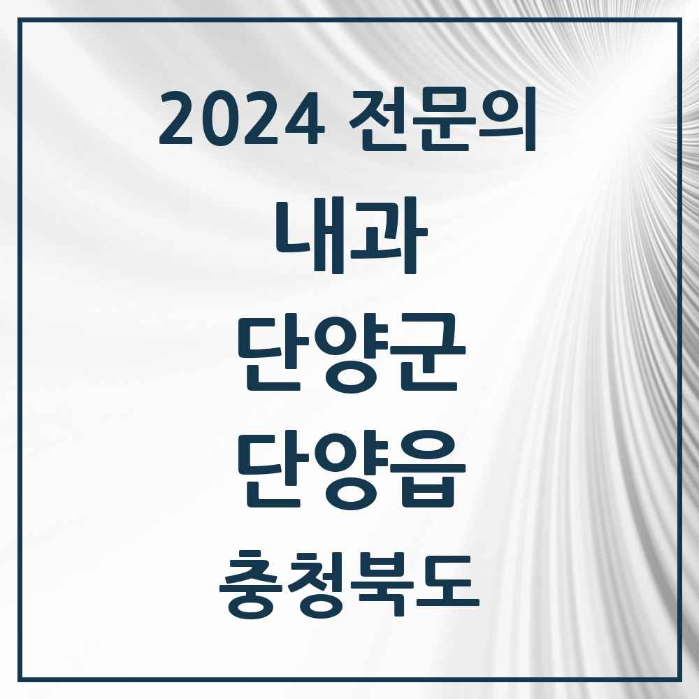 2024 단양읍 내과 전문의 의원·병원 모음 2곳 | 충청북도 단양군 추천 리스트