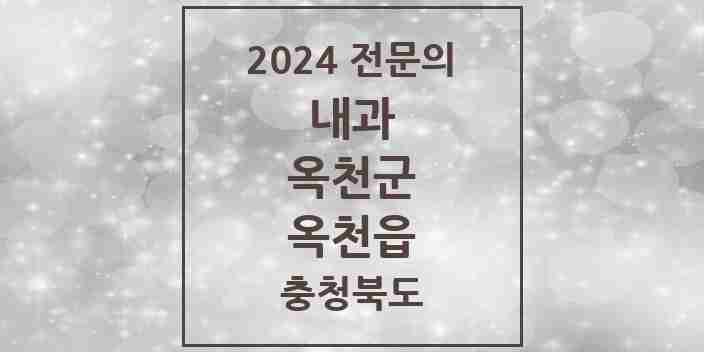 2024 옥천읍 내과 전문의 의원·병원 모음 8곳 | 충청북도 옥천군 추천 리스트