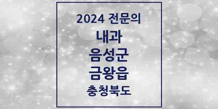 2024 금왕읍 내과 전문의 의원·병원 모음 4곳 | 충청북도 음성군 추천 리스트