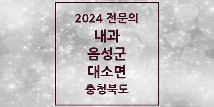 2024 대소면 내과 전문의 의원·병원 모음 1곳 | 충청북도 음성군 추천 리스트