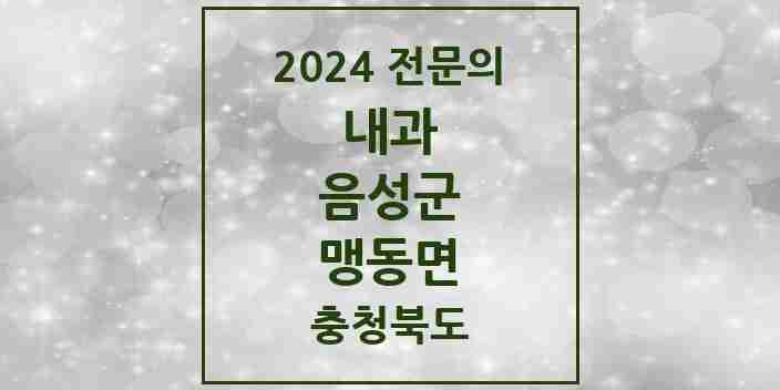 2024 맹동면 내과 전문의 의원·병원 모음 4곳 | 충청북도 음성군 추천 리스트