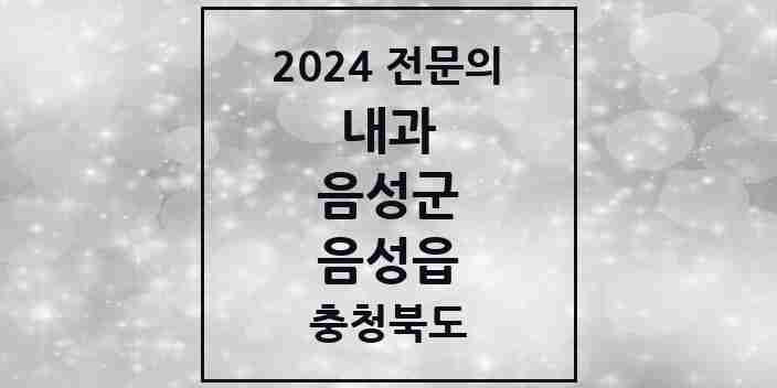 2024 음성읍 내과 전문의 의원·병원 모음 2곳 | 충청북도 음성군 추천 리스트