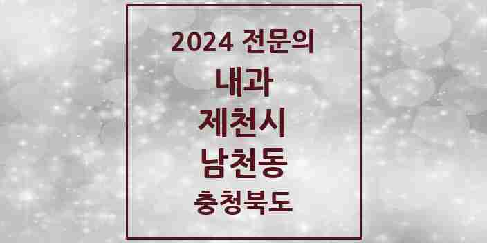 2024 남천동 내과 전문의 의원·병원 모음 3곳 | 충청북도 제천시 추천 리스트