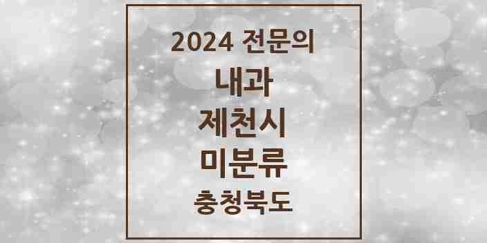 2024 미분류 내과 전문의 의원·병원 모음 2곳 | 충청북도 제천시 추천 리스트