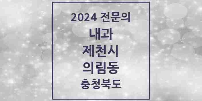 2024 의림동 내과 전문의 의원·병원 모음 2곳 | 충청북도 제천시 추천 리스트