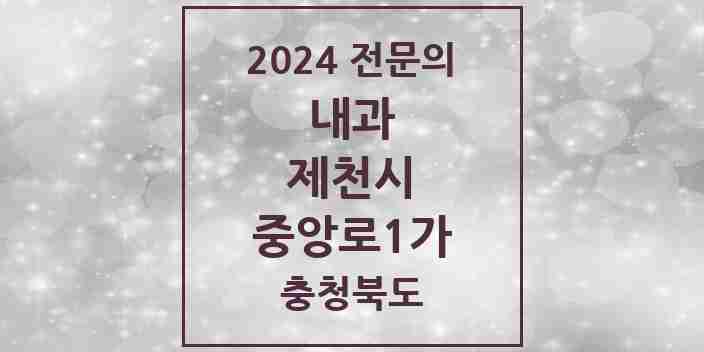 2024 중앙로1가 내과 전문의 의원·병원 모음 3곳 | 충청북도 제천시 추천 리스트