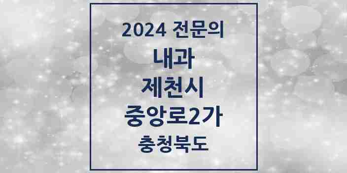 2024 중앙로2가 내과 전문의 의원·병원 모음 1곳 | 충청북도 제천시 추천 리스트