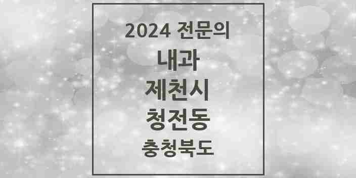 2024 청전동 내과 전문의 의원·병원 모음 5곳 | 충청북도 제천시 추천 리스트