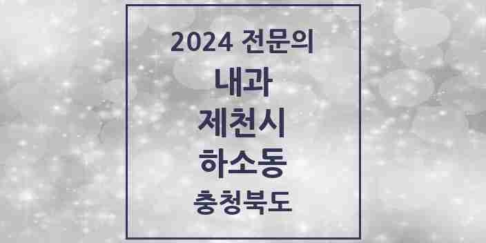 2024 하소동 내과 전문의 의원·병원 모음 1곳 | 충청북도 제천시 추천 리스트