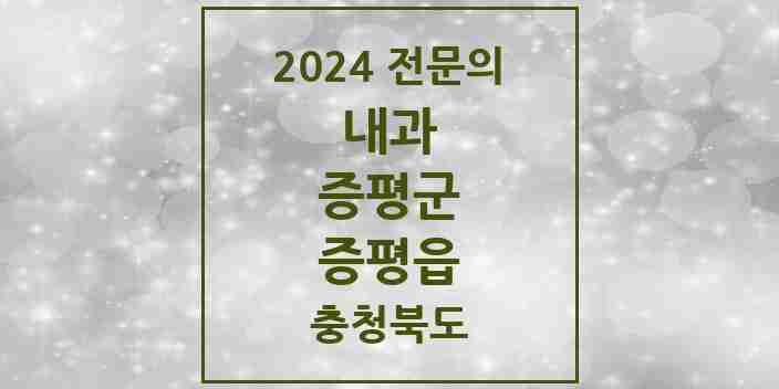 2024 증평읍 내과 전문의 의원·병원 모음 4곳 | 충청북도 증평군 추천 리스트