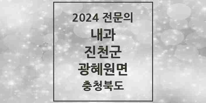 2024 광혜원면 내과 전문의 의원·병원 모음 1곳 | 충청북도 진천군 추천 리스트