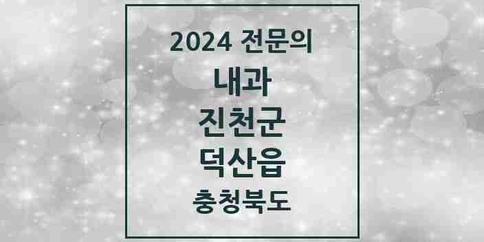 2024 덕산읍 내과 전문의 의원·병원 모음 1곳 | 충청북도 진천군 추천 리스트