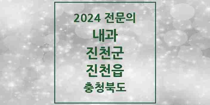 2024 진천읍 내과 전문의 의원·병원 모음 7곳 | 충청북도 진천군 추천 리스트