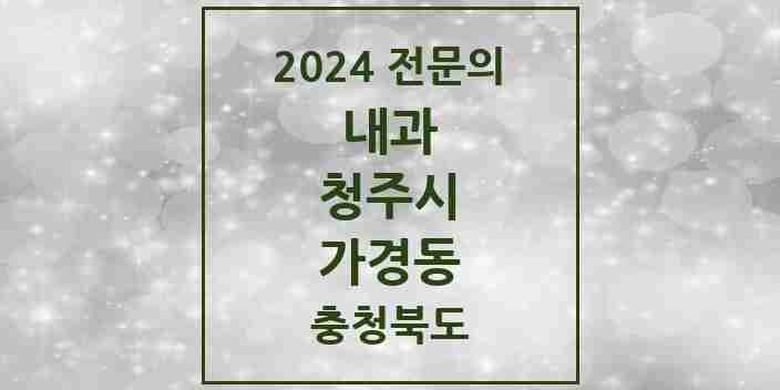 2024 가경동 내과 전문의 의원·병원 모음 4곳 | 충청북도 청주시 추천 리스트