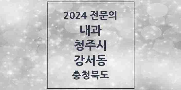 2024 강서동 내과 전문의 의원·병원 모음 2곳 | 충청북도 청주시 추천 리스트