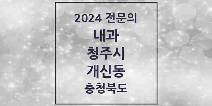 2024 개신동 내과 전문의 의원·병원 모음 2곳 | 충청북도 청주시 추천 리스트