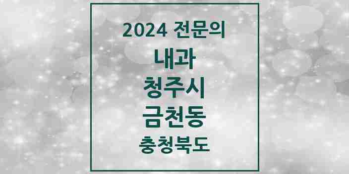 2024 금천동 내과 전문의 의원·병원 모음 4곳 | 충청북도 청주시 추천 리스트