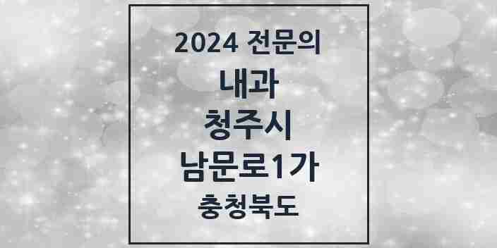 2024 남문로1가 내과 전문의 의원·병원 모음 1곳 | 충청북도 청주시 추천 리스트