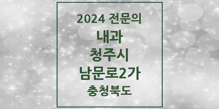 2024 남문로2가 내과 전문의 의원·병원 모음 1곳 | 충청북도 청주시 추천 리스트