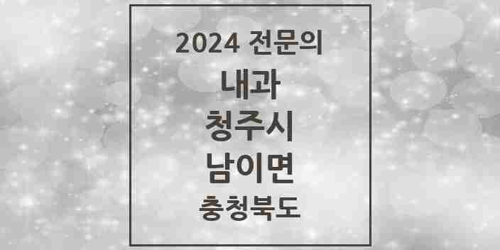 2024 남이면 내과 전문의 의원·병원 모음 1곳 | 충청북도 청주시 추천 리스트