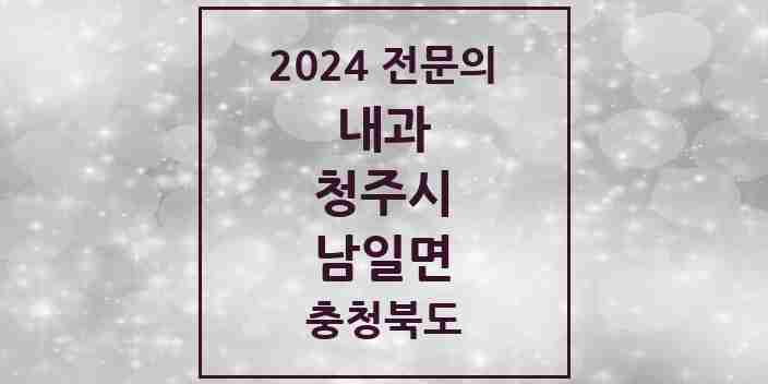 2024 남일면 내과 전문의 의원·병원 모음 1곳 | 충청북도 청주시 추천 리스트