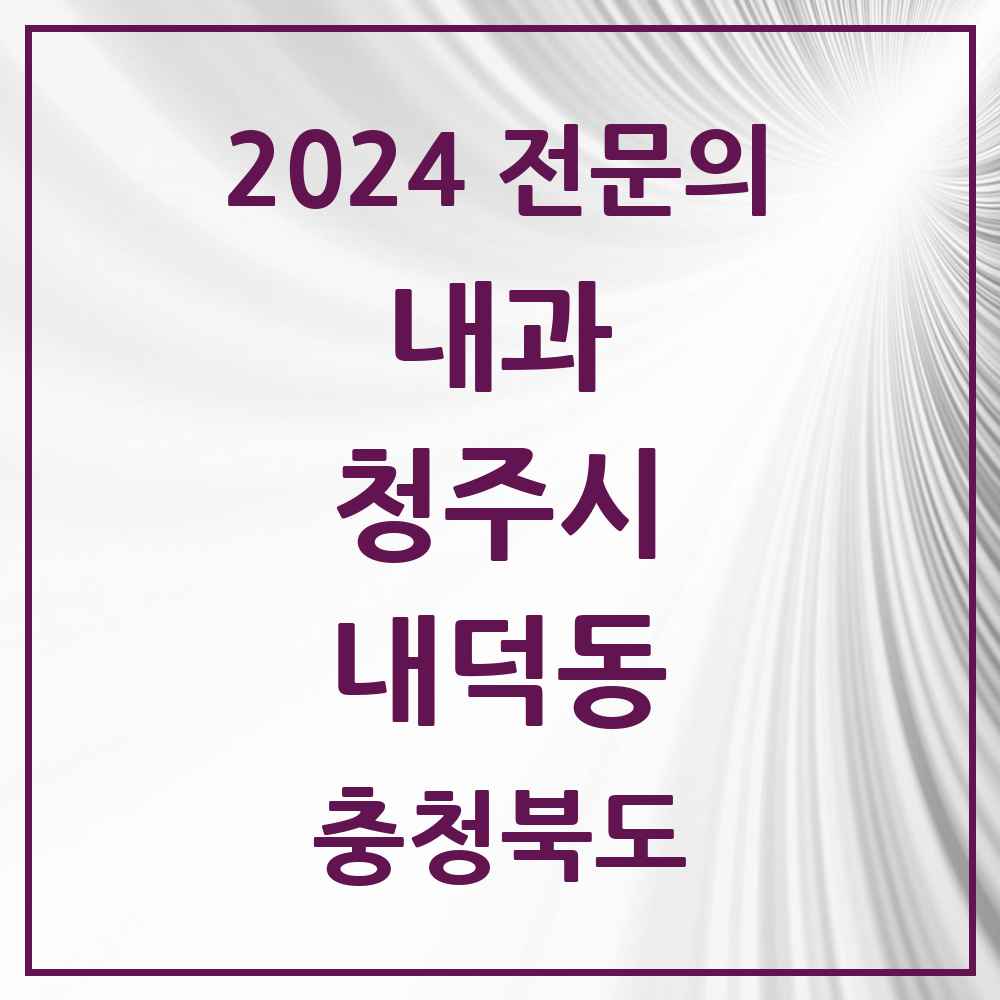 2024 내덕동 내과 전문의 의원·병원 모음 3곳 | 충청북도 청주시 추천 리스트