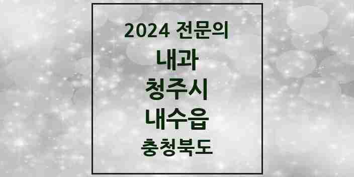 2024 내수읍 내과 전문의 의원·병원 모음 1곳 | 충청북도 청주시 추천 리스트