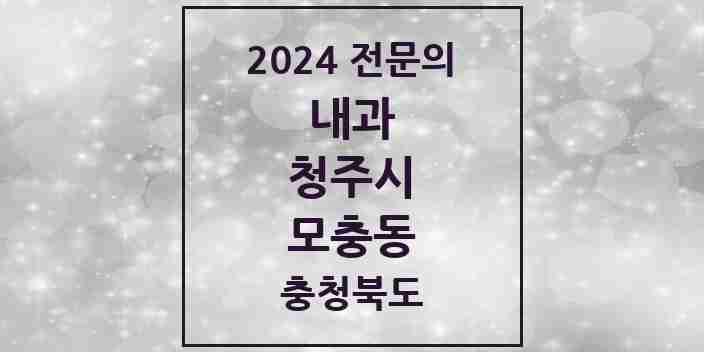 2024 모충동 내과 전문의 의원·병원 모음 2곳 | 충청북도 청주시 추천 리스트