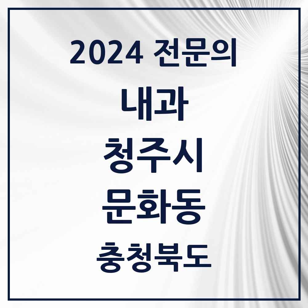 2024 문화동 내과 전문의 의원·병원 모음 1곳 | 충청북도 청주시 추천 리스트