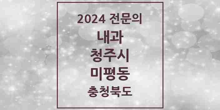 2024 미평동 내과 전문의 의원·병원 모음 1곳 | 충청북도 청주시 추천 리스트