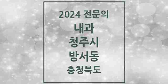 2024 방서동 내과 전문의 의원·병원 모음 1곳 | 충청북도 청주시 추천 리스트