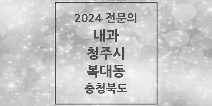 2024 복대동 내과 전문의 의원·병원 모음 12곳 | 충청북도 청주시 추천 리스트