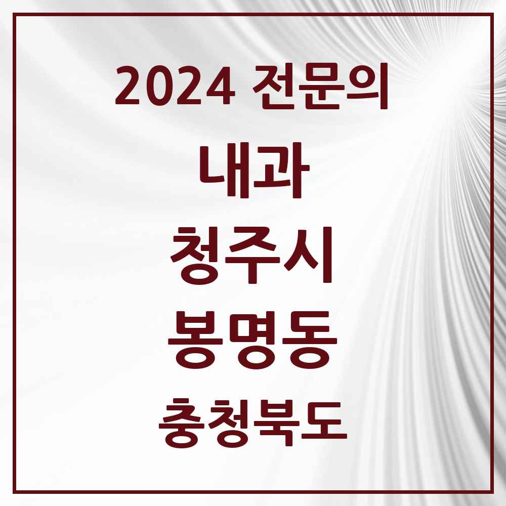 2024 봉명동 내과 전문의 의원·병원 모음 3곳 | 충청북도 청주시 추천 리스트