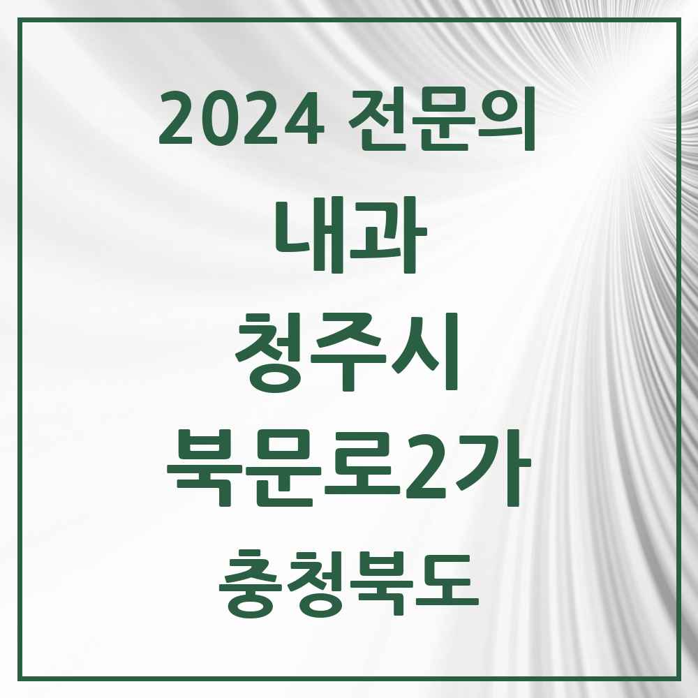 2024 북문로2가 내과 전문의 의원·병원 모음 1곳 | 충청북도 청주시 추천 리스트