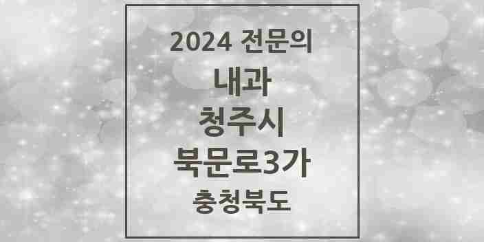 2024 북문로3가 내과 전문의 의원·병원 모음 1곳 | 충청북도 청주시 추천 리스트