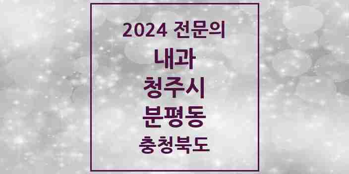 2024 분평동 내과 전문의 의원·병원 모음 5곳 | 충청북도 청주시 추천 리스트