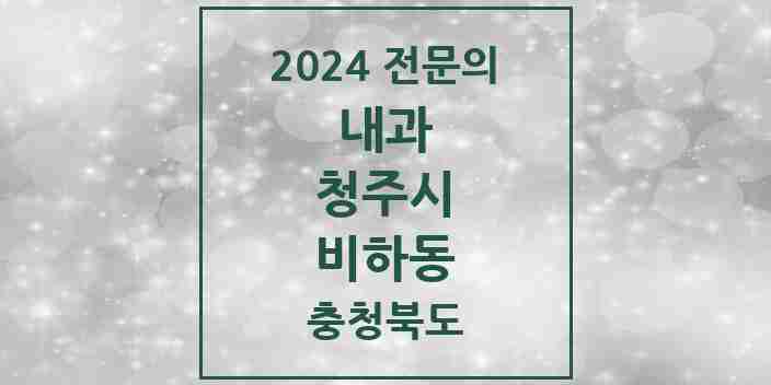 2024 비하동 내과 전문의 의원·병원 모음 1곳 | 충청북도 청주시 추천 리스트