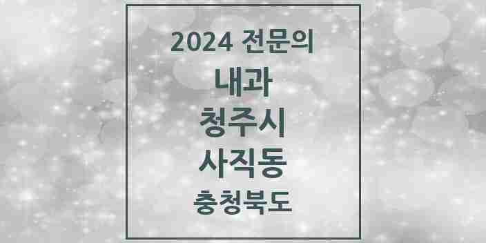 2024 사직동 내과 전문의 의원·병원 모음 1곳 | 충청북도 청주시 추천 리스트