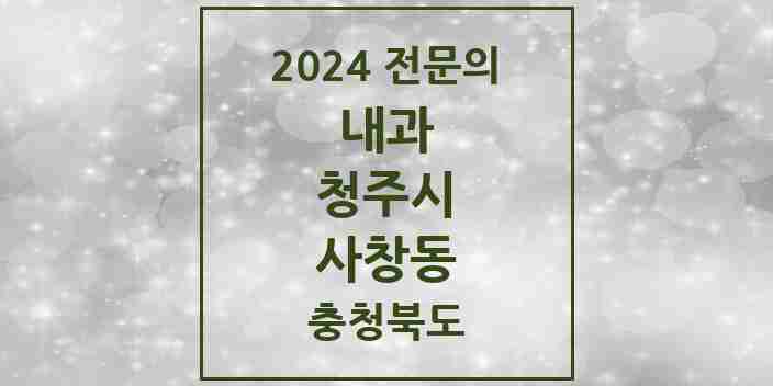 2024 사창동 내과 전문의 의원·병원 모음 5곳 | 충청북도 청주시 추천 리스트