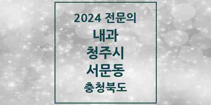 2024 서문동 내과 전문의 의원·병원 모음 1곳 | 충청북도 청주시 추천 리스트