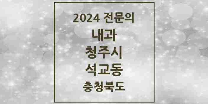 2024 석교동 내과 전문의 의원·병원 모음 4곳 | 충청북도 청주시 추천 리스트