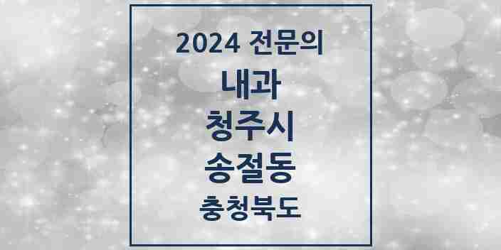 2024 송절동 내과 전문의 의원·병원 모음 1곳 | 충청북도 청주시 추천 리스트