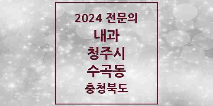 2024 수곡동 내과 전문의 의원·병원 모음 4곳 | 충청북도 청주시 추천 리스트