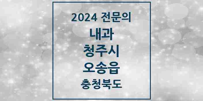 2024 오송읍 내과 전문의 의원·병원 모음 4곳 | 충청북도 청주시 추천 리스트