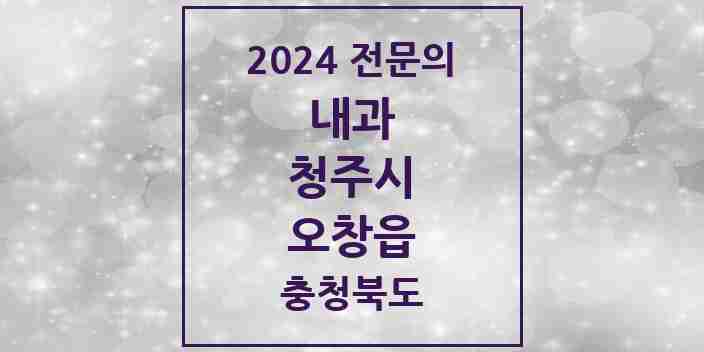 2024 오창읍 내과 전문의 의원·병원 모음 6곳 | 충청북도 청주시 추천 리스트