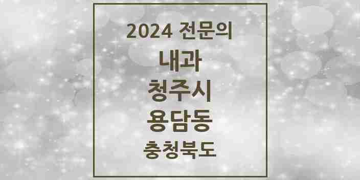 2024 용담동 내과 전문의 의원·병원 모음 1곳 | 충청북도 청주시 추천 리스트