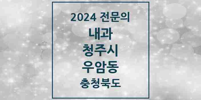 2024 우암동 내과 전문의 의원·병원 모음 1곳 | 충청북도 청주시 추천 리스트