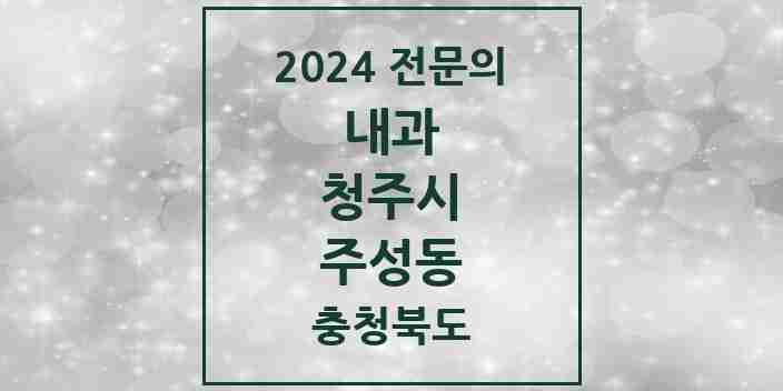 2024 주성동 내과 전문의 의원·병원 모음 2곳 | 충청북도 청주시 추천 리스트